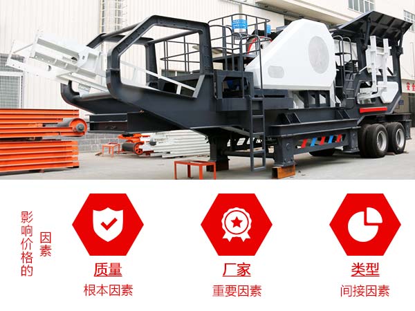 影響可移動小型石子機(jī)價格因素 影響可移動小型石子機(jī)價格因素
