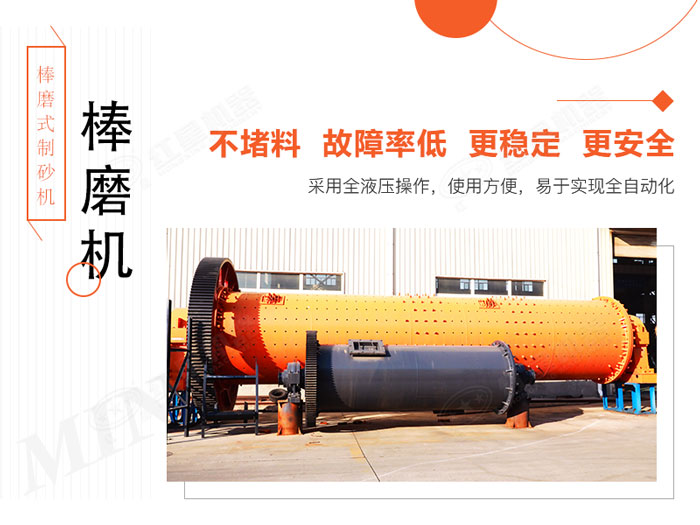 棒磨式制砂機(jī)設(shè)備優(yōu)勢(shì)展示