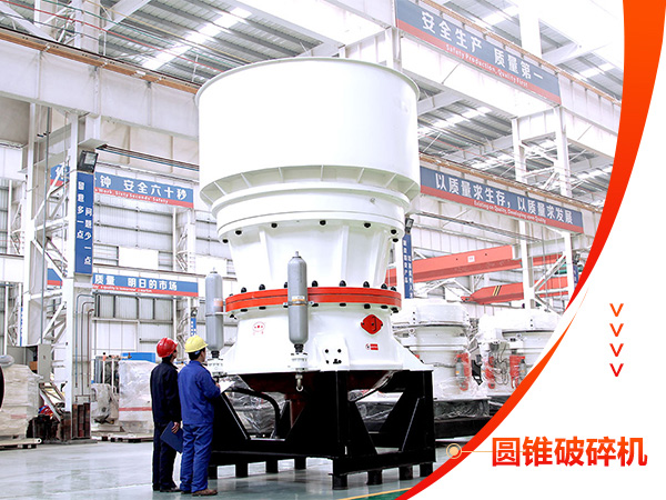 單杠圓錐破碎機(jī)設(shè)備 單杠圓錐破碎機(jī)設(shè)備