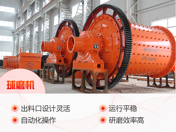 球磨機(jī)設(shè)備優(yōu)勢(shì)展示 球磨機(jī)設(shè)備優(yōu)勢(shì)展示
